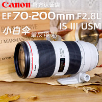 Canon 佳能 EF 70-200mm F2.8L IS III USM小白三远摄长焦打鸟摄月大三元单反镜头