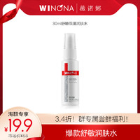 WINONA 薇诺娜 舒敏保湿润肤水30ml 敏感肌爽肤水化妆水舒缓