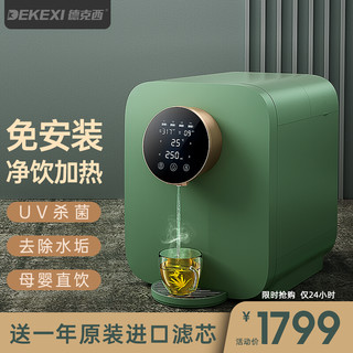 DEKEXI 德克西 德国德克西即热式饮水机家用净水器直饮加热一体机自来水过滤饮水机RO膜净水机 冰晶绿