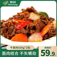 HanChang 酣畅 优享 进口牛筋肉500gx2包 筋肉巴脑牛肉筋 炖煮