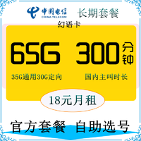 中国电信 电信5G长期卡（18元月租35G通用+30G定向+300分钟）