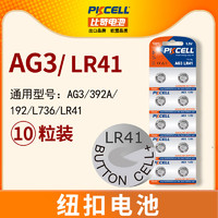 PKCELL 比苛 AG10 AG3 AG4 AG5 AG6 AG7纽扣电池LR41 a76 357a扣子玩具遥控器电子手表体重秤手表电池10粒装包邮