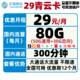 中国移动 新品青享卡29包每月80G全国流量+200分钟国内 不限速 两年套餐