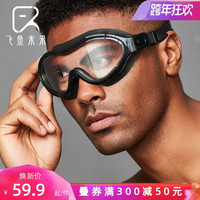 飞鱼未来泳镜男士防水防雾高清大框一体透明潜水游泳眼镜装备套装