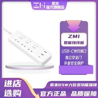 ZMI 紫米 65W六位多功能插排插座PD充电器笔记本手机快充智能接线板