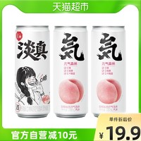 元气森林 气泡水白桃味2罐+气泡酒淡真1罐共330ml*3罐