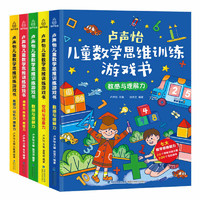《卢声怡·儿童数学思维训练游戏书》5册