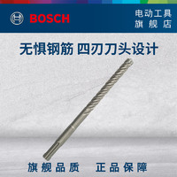 BOSCH 博世 四坑电锤钻头5系四刃圆柄冲击钻头可钻钢筋穿墙混凝土