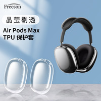 Freeson 苹果Apple AirPods Max保护套airpodsmax耳套 头戴式耳机防摔防刮TPU保护壳 透明