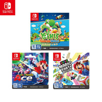 任天堂Nintendo Switch超级马力欧派对 & 马力欧网球 ACE & 耀西的手工世界 游戏兑换卡套装 仅支持国行主机