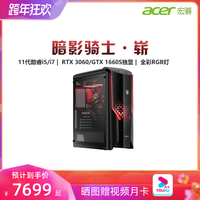 Acer/宏碁暗影骑士.崭 11代酷睿i5/i7 RTX3060/GTX1660S独显新品电竞台式机吃鸡游戏电脑主机