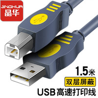 JH 晶华 USB2.0高速打印线 电脑AM/BM方接口连接打印机惠普HP佳能爱普生数据打印机连接线 灰色 1.5米U112E