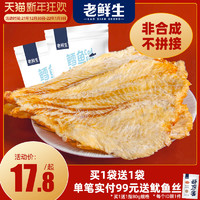 老鲜生 鳕鱼片干烤鱼片安康海鲜孕妇深海鱼干海味低脂零食即食特产