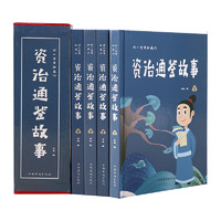 《资治通鉴故事》（礼盒装、套装共4册）