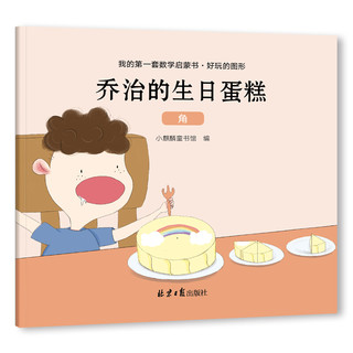 《我的第一套数学启蒙书·好玩的图形》（套装共6册）