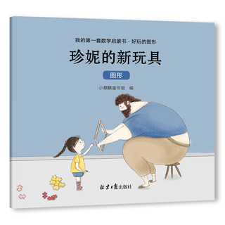 《我的第一套数学启蒙书·好玩的图形》（套装共6册）