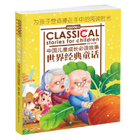《金苹果童书馆·世界经典童话》（北京日报出版社）