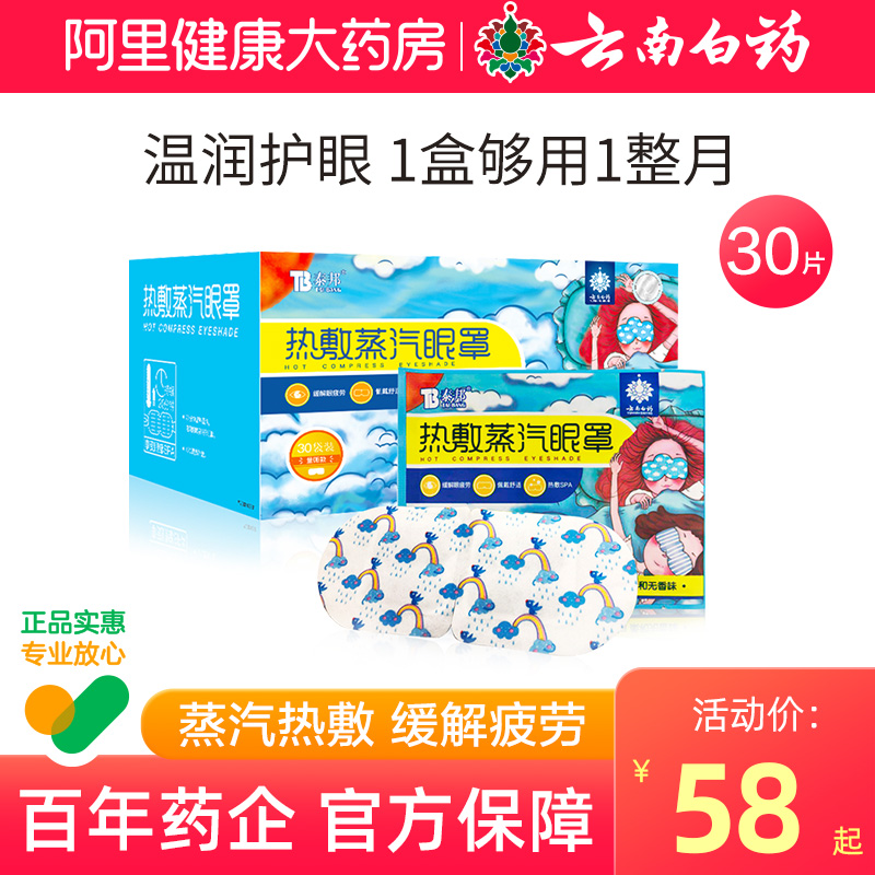 云南白药热敷发热蒸汽眼罩睡眠遮光缓解眼疲劳黑眼圈发热眼贴男女  量贩眼罩-30片装