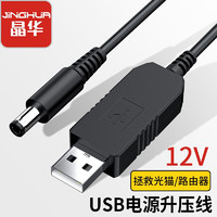 JH 晶华 USB升压线 5V转12V圆头5.5mm 路由器移动电源充电宝光猫1A应急供电线连接线圆头 黑色 1米 U562C