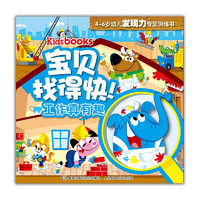 《Kidsbooks宝贝找得快！·4-6岁幼儿发现力专项训练书：工作真有趣》