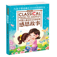 《金苹果童书馆·感恩故事》（北京日报出版社）