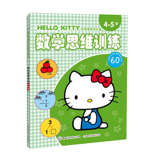 《HELLO KITTY凯蒂猫学前必备·数学思维训练4-5岁》