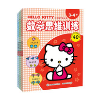 《HELLO KITTY凯蒂猫学前必备·数学思维训练》（套装共3册）