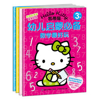 《HELLO KITTY凯蒂猫幼儿启蒙必备》（套装共4册）