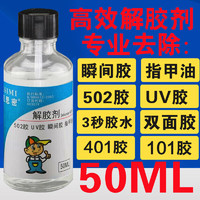 凯思密502解胶剂丙酮清洗剂 强力高效多功能溶解剂 去除手机屏幕衣服家具清除剂3秒瞬间胶卸美甲101胶脱胶水