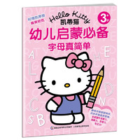 《HELLO KITTY凯蒂猫幼儿启蒙必备·字母真简单》