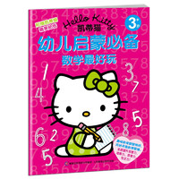 《HELLO KITTY凯蒂猫幼儿启蒙必备·数学最好玩》