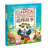 《金苹果童书馆·道理故事》（北京日报出版社）