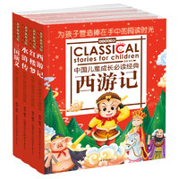 《金苹果童书馆·中国古代四大名著》（套装共4册）