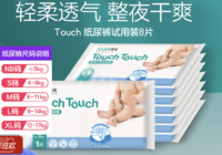 兔头妈妈 甄选touch纸尿裤试用装新生婴儿初生超薄透气尿不湿8片