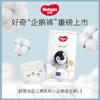 HUGGIES 好奇 治愈之柔企鹅裤成长裤L3片（体验装）