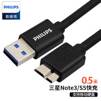 PHILIPS 飞利浦 高速USB3.0移动硬盘数据线 AM/Micro B 手机数据充电连接线 0.5米 SWR3101