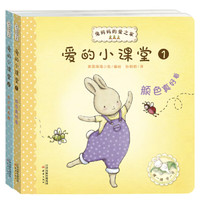 《兔妈妈的爱之家·爱的小课堂》（套装共2册）