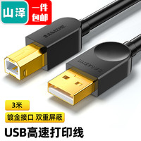 SAMZHE 山泽 打印机数据线 USB2.0方口高速连接线 支持惠普佳能爱普生打印机A公对B公 黑色3米 SD-30C