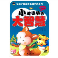 《让孩子受益终生的小大系列·小成语中的大智慧》（彩图注音版）