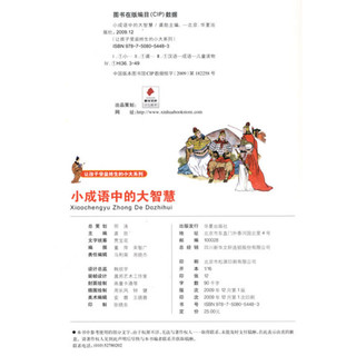 《让孩子受益终生的小大系列·小成语中的大智慧》（彩图注音版）