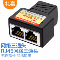 LIJIA 礼嘉 YB-XR38B 网络三通头 8P8C电脑网线一分二 RJ45网线延长转接头 屏蔽三通头 8芯联通分线器 连接器 黑色