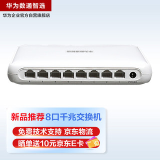 HUAWEI 华为 数通智选8口千兆交换机S1730S-L8T-A1网线分线器8电口以太网络交换器分流器S1700-8G-AC