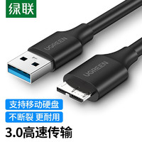UGREEN 绿联 移动硬盘数据连接线 Micro USB3.0高速传输 支持东芝希捷西数移动硬盘盒子转接线 0.5米 60528