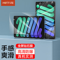 HotFire 热火 iPad mini6钢化膜 Apple iPad mini6保护膜 2021新款苹果平板电脑8.3英寸迷你6高清防爆贴膜