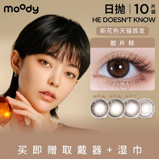 moody 美瞳随心搭多彩合集日抛10片