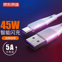 京东京造 Type-C数据线 5A超级快充充电线USB-C安卓转接头通用华为Mate30/20/10/P40/小米9/8荣耀手机1.2米白