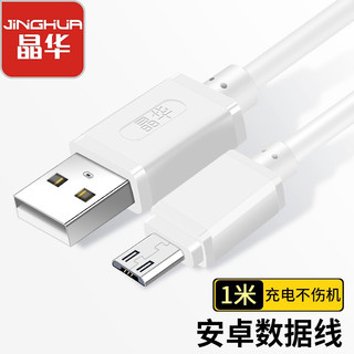 JH 晶华 安卓数据线 MicroUSB充电线 通用华为小米vivo荣耀oppo三星手机车载小风扇充电宝 白色1米U421C