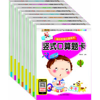 《幼小衔接口算题卡》（套装共8册）