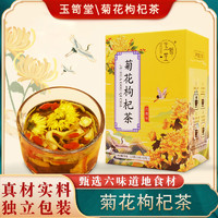 玉峡群 菊花枸杞决明子茶甘草橘皮金银花菊花决明子茶正品肝养熬夜养生茶