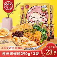 安记 柳州咖喱味螺蛳粉网红螺蛳粉方便面速食米线290g*3包